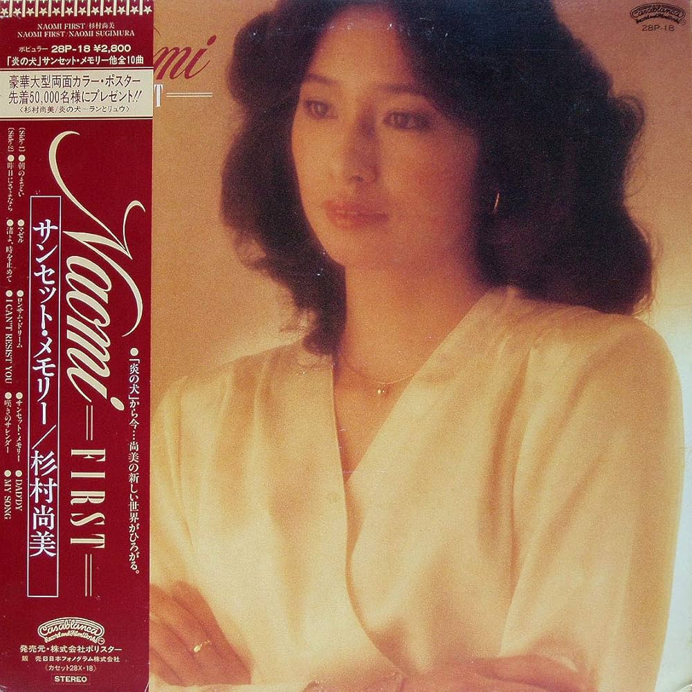 Amazon.co.jp: サンセット・メモリー NAOMI FIRST [12